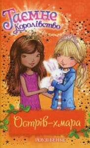 «Таємне Королівство. Книга 3. Острів-хмара» Роузі Бенкс