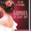 “Корона на одну ніч” Надія Гуменюк