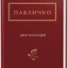 “Два кольори” Дмитро Павличко