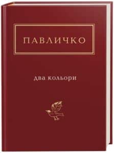 “Два кольори” Дмитро Павличко