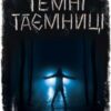 “Темні таємниці” Андрій Кокотюха