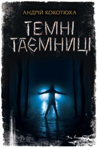 “Темні таємниці” Андрій Кокотюха
