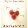 «Адюльтер» Пауло Коельйо