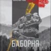 «Баборня» Мирослав Лаюк