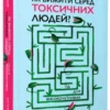 «Як вижити серед токсичних людей? Гід для високочутливих» Шахіда Арабі
