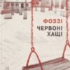 «Червоні хащі» Фоззі