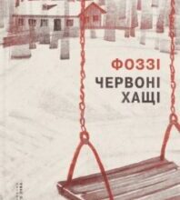 «Червоні хащі» Фоззі