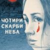 «Чотири скарби неба» Дженні Тінхвей Джан