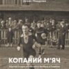 “Копаний м’яч” Денис Мандзюк
