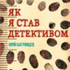 “Як я став детективом” Юрій Багрянцев