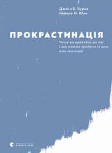 “Прокрастинація” Джейн Б. Бурка, Ленора М. Юен