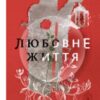 “Любовне життя” Оксана Луцишина
