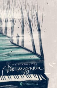 “До музики” Кетіль Бьернстад