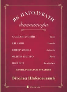 “Як нагодувати диктатора” Вітольд Шабловський