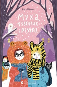 “Муха, дзвоник і Різдво” Віка Мізюк