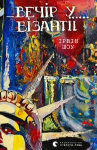 “Вечір у Візантії” Ірвін Шоу