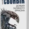 «Донька залізного дракона» Майкл Свонвік