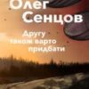 “Другу також варто придбати” Олег Сєнцов