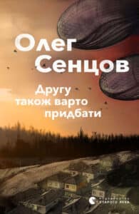 “Другу також варто придбати” Олег Сєнцов