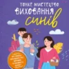 «Тонке мистецтво виховання синів» Кара Неттерсон