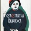 «Елегантна їжачиха» Мюріель Барбері