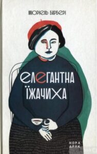 «Елегантна їжачиха» Мюріель Барбері