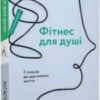 «Фітнес для душі. 5 тижнів до щасливого життя» Зої Астон
