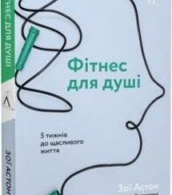 «Фітнес для душі. 5 тижнів до щасливого життя» Зої Астон