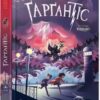 «Ґарґантіс. Легенди Морського Аду. Книга 2» Томас Тейлор