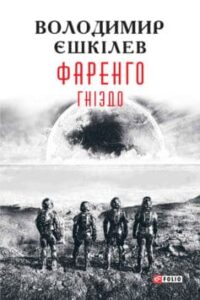 «Гніздо» Володимир Єшкілєв