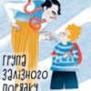 «Група залізного порядку» Андрій Кокотюха