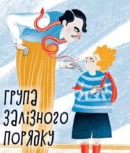 «Група залізного порядку» Андрій Кокотюха