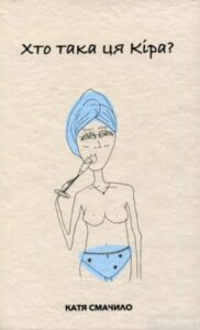 «Хто така ця Кіра?» Катя Смачило