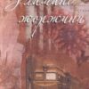 “Зламані жоржини” Ніна Фіалко