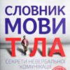 «Словник мови тіла. Секрети невербальної комунікації» Джо Наварро