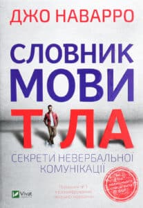 «Словник мови тіла. Секрети невербальної комунікації» Джо Наварро