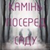 «Камінь посеред саду» Володимир Савович Лис