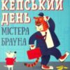 «Кепський день містера Брауна» Лу Пікок