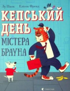 «Кепський день містера Брауна» Лу Пікок