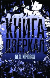 «Книга дзеркал» Юджин Овідіу Кіровіц