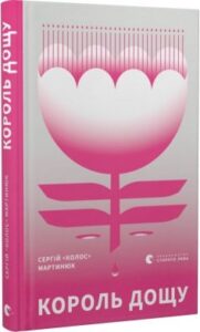 «Король дощу» Сергій «Колос» Мартинюк, Назар Яремчук