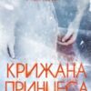 «Крижана принцеса» Камілла Лекберґ