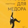 “Ласощі для Медора” Андрій Бондар