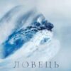 “Ловець океану” Володимир Єрмоленко