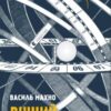 “Вічний календар” Василь Махно