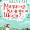 «Маленька книгарня щастя» Дженні Колган