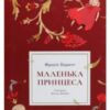 «Маленька принцеса» Френсіс Еліза Бернетт
