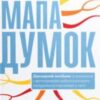 «Мапа думок. Докладний посібник із вивчення і застосування найпотужнішого інструмента мислення у світі» Тоні Бьюзен