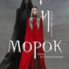 «Мара і Морок» Лія Арден