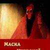 «Маска Червоної Смерті» Едгар По